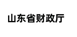 山东省财政厅