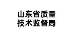 山东省质量技术监督局