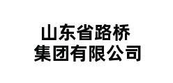 山东省路桥集团有限公司