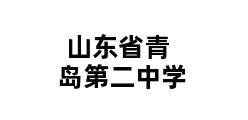 山东省青岛第二中学