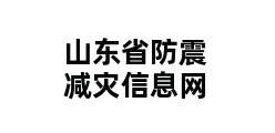 山东省防震减灾信息网