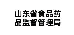 山东省食品药品监督管理局