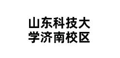 山东科技大学济南校区