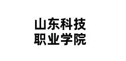 山东科技职业学院