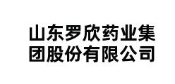 山东罗欣药业集团股份有限公司