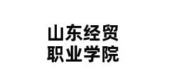 山东经贸职业学院