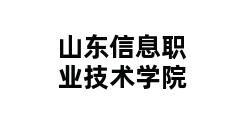 山东信息职业技术学院