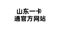 山东一卡通官方网站