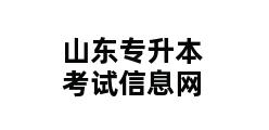 山东专升本考试信息网