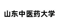 山东中医药大学