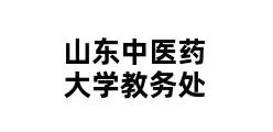 山东中医药大学教务处