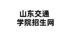 山东交通学院招生网