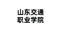 山东交通职业学院