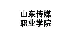 山东传媒职业学院