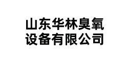 山东华林臭氧设备有限公司