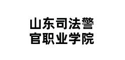 山东司法警官职业学院