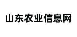 山东农业信息网