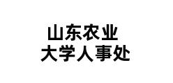 山东农业大学人事处