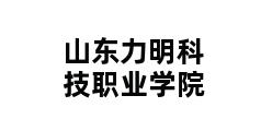 山东力明科技职业学院