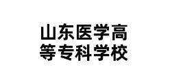 山东医学高等专科学校