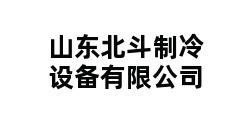 山东北斗制冷设备有限公司 