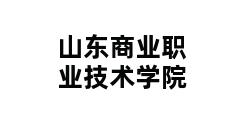 山东商业职业技术学院