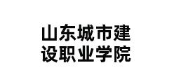 山东城市建设职业学院