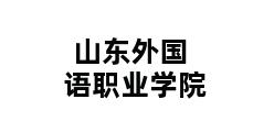 山东外国语职业学院