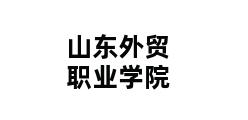 山东外贸职业学院