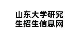 山东大学研究生招生信息网