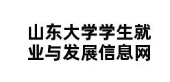 山东大学学生就业与发展信息网