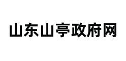 山东山亭政府网