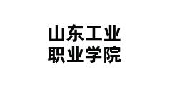 山东工业职业学院