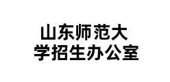 山东师范大学招生办公室