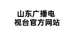 山东广播电视台官方网站 