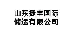 山东捷丰国际储运有限公司