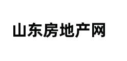 山东房地产网