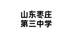 山东枣庄第三中学