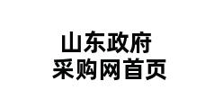 山东政府采购网首页