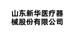 山东新华医疗器械股份有限公司