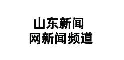 山东新闻网新闻频道