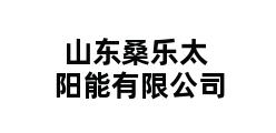 山东桑乐太阳能有限公司