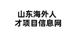 山东海外人才项目信息网