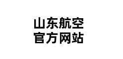 山东航空官方网站