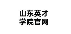 山东英才学院官网 