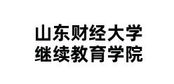 山东财经大学继续教育学院