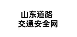 山东道路交通安全网