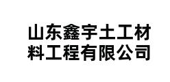 山东鑫宇土工材料工程有限公司