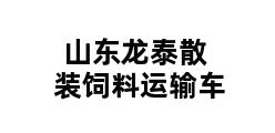 山东龙泰散装饲料运输车