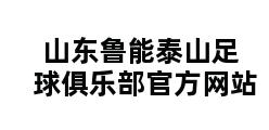 山东鲁能泰山足球俱乐部官方网站 